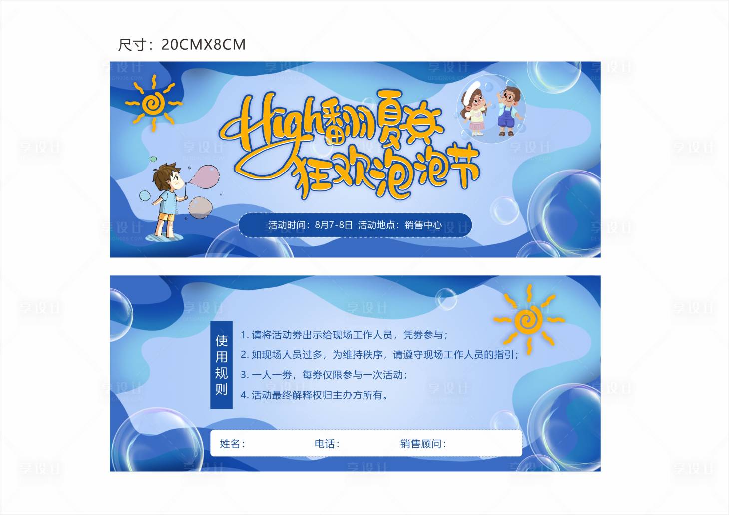源文件下載【享設計】搜索編號：29960005958615230【房地產夏日狂歡泡泡節活動券】