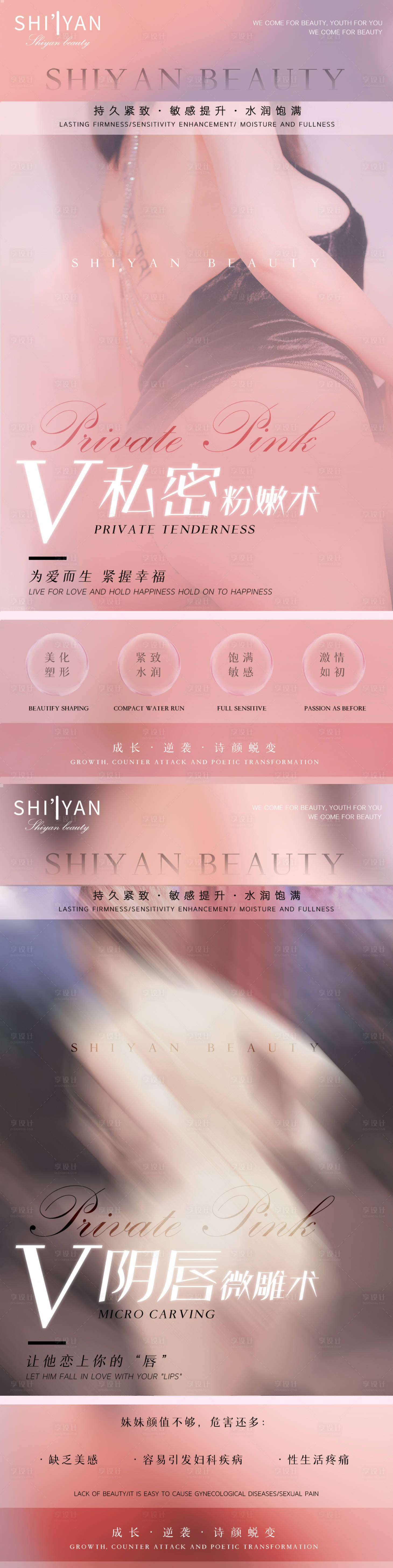源文件下载【享设计】搜索编号：30800005831683899【私密整形系列海报】