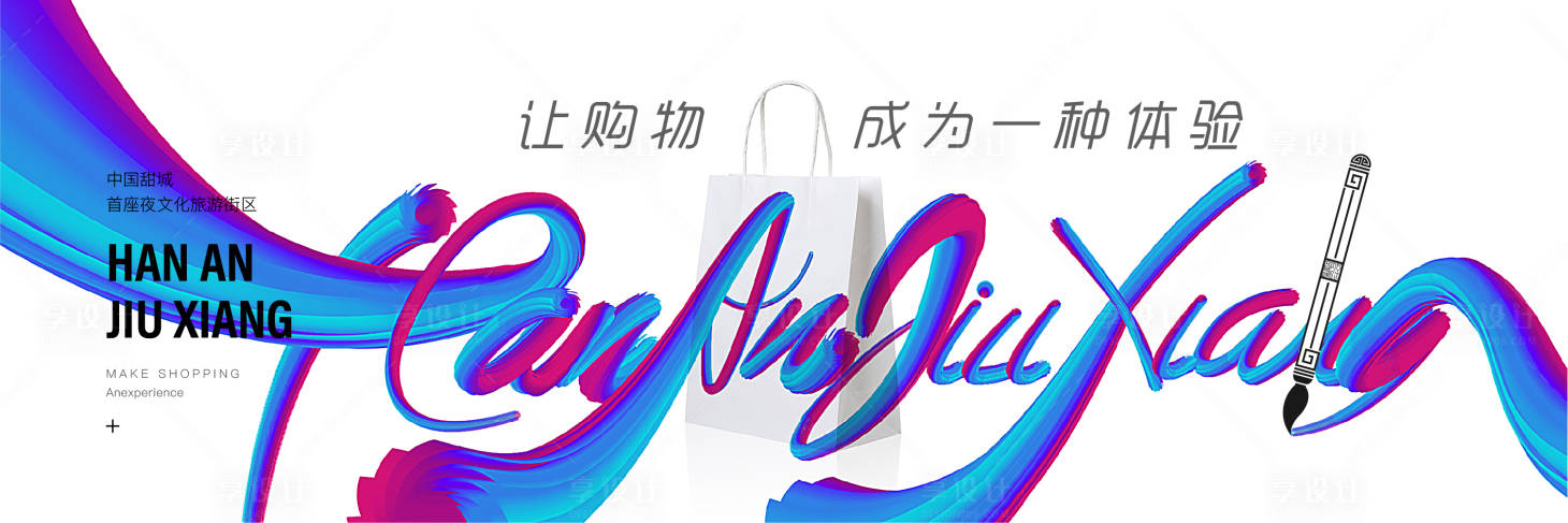 源文件下載【享設計】搜索編號：26200006074305203【商業(yè)地產(chǎn)主畫面廣告展板】