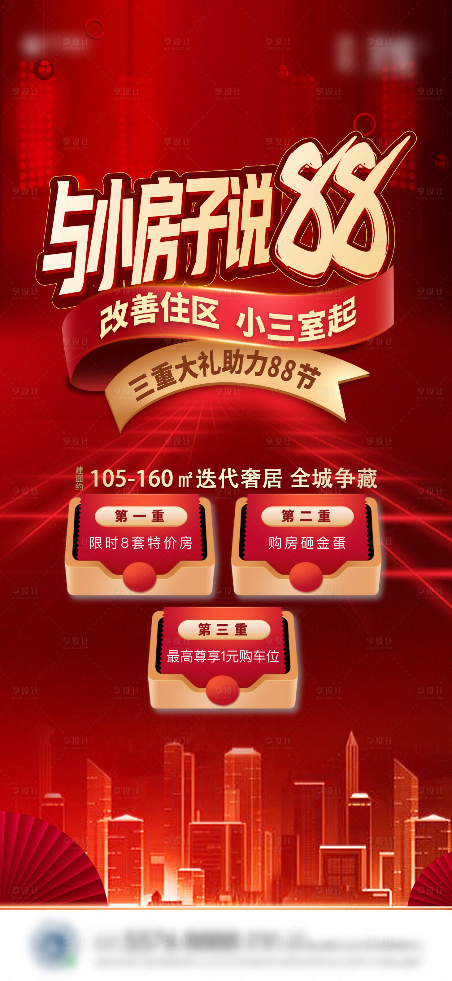 源文件下载【享设计】搜索编号：28200005906384015【地产红色炫酷购房节88抢房节单图】