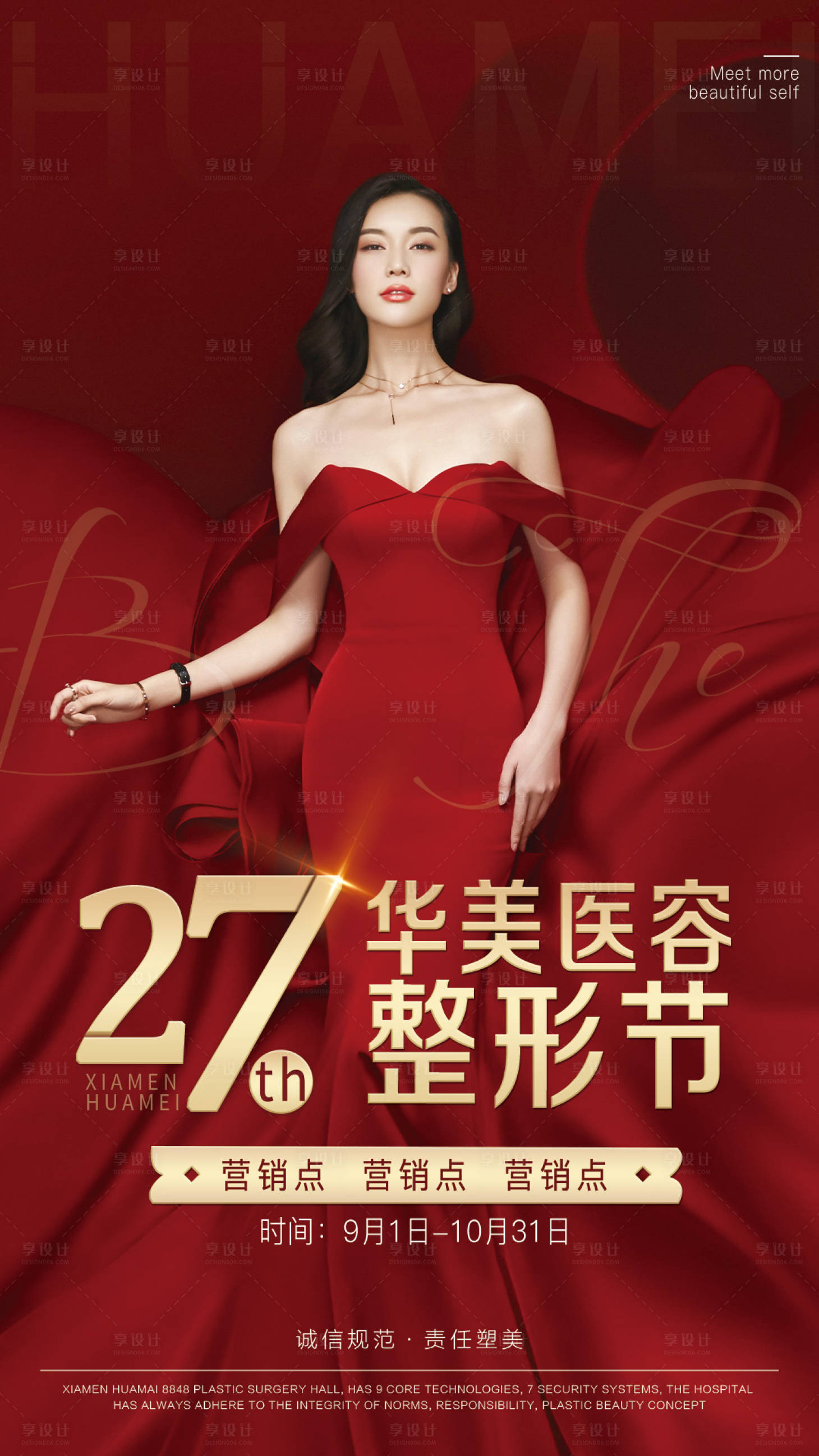 源文件下载【享设计】搜索编号：41790006222568557【医美整形节海报】