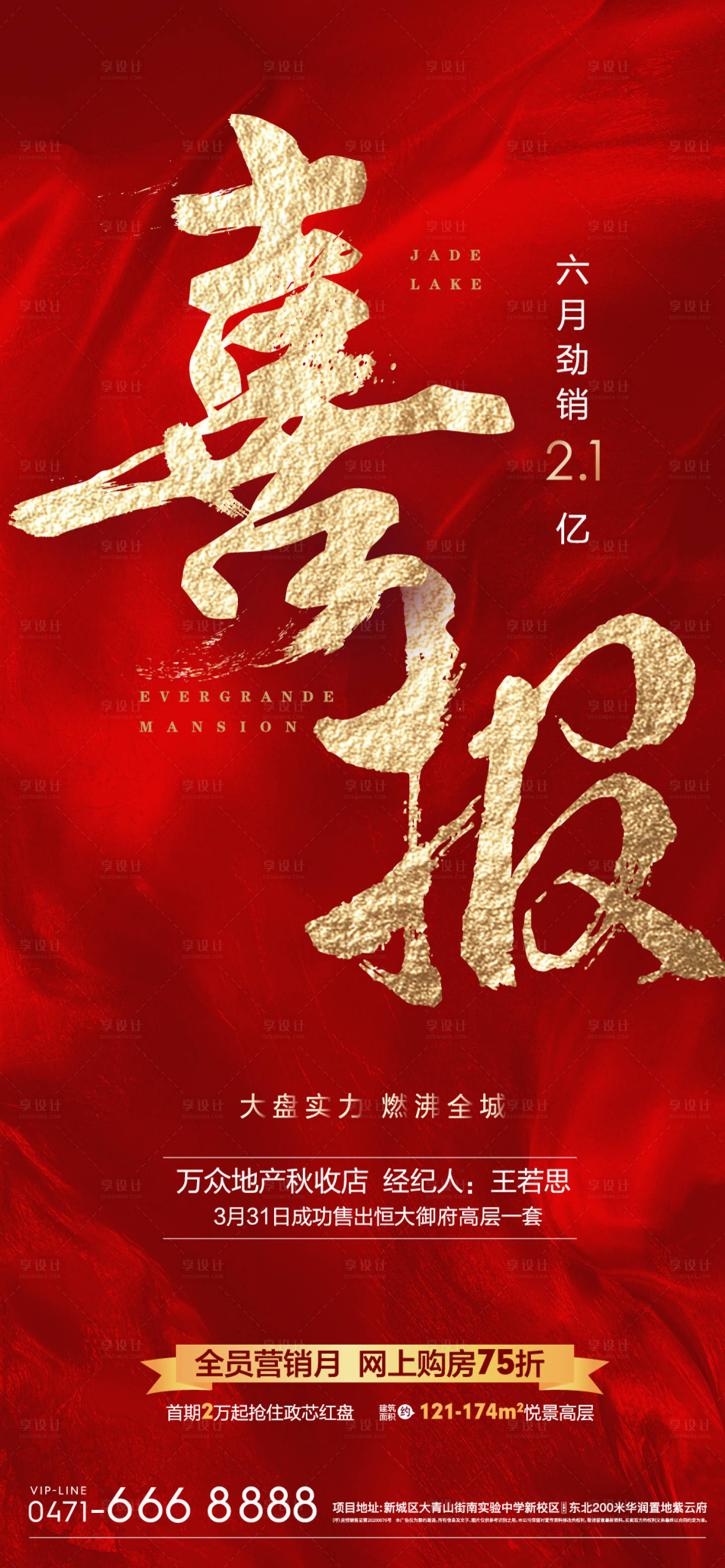 源文件下載【享設(shè)計】搜索編號：16860005884381240【地產(chǎn)紅金成交喜報海報】