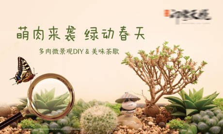 源文件下载【地产多肉微景观活动展板】编号：37720005850354976