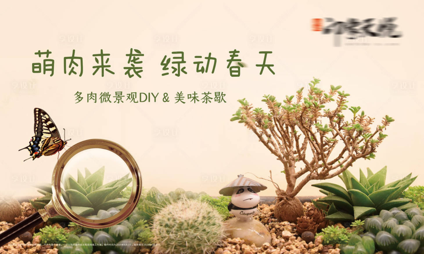 源文件下載【享設(shè)計(jì)】搜索編號：37720005850354976【地產(chǎn)多肉微景觀活動展板】