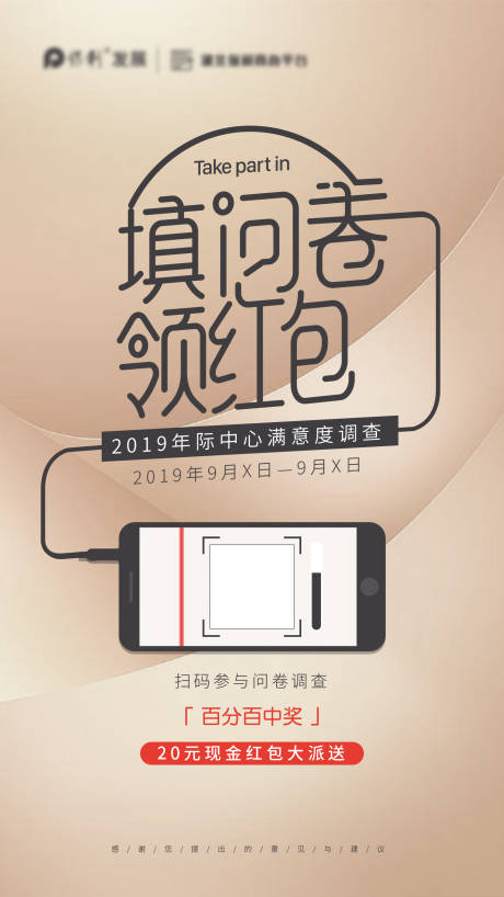 源文件下载【享设计】搜索编号：55120006168281805【问卷红包海报】