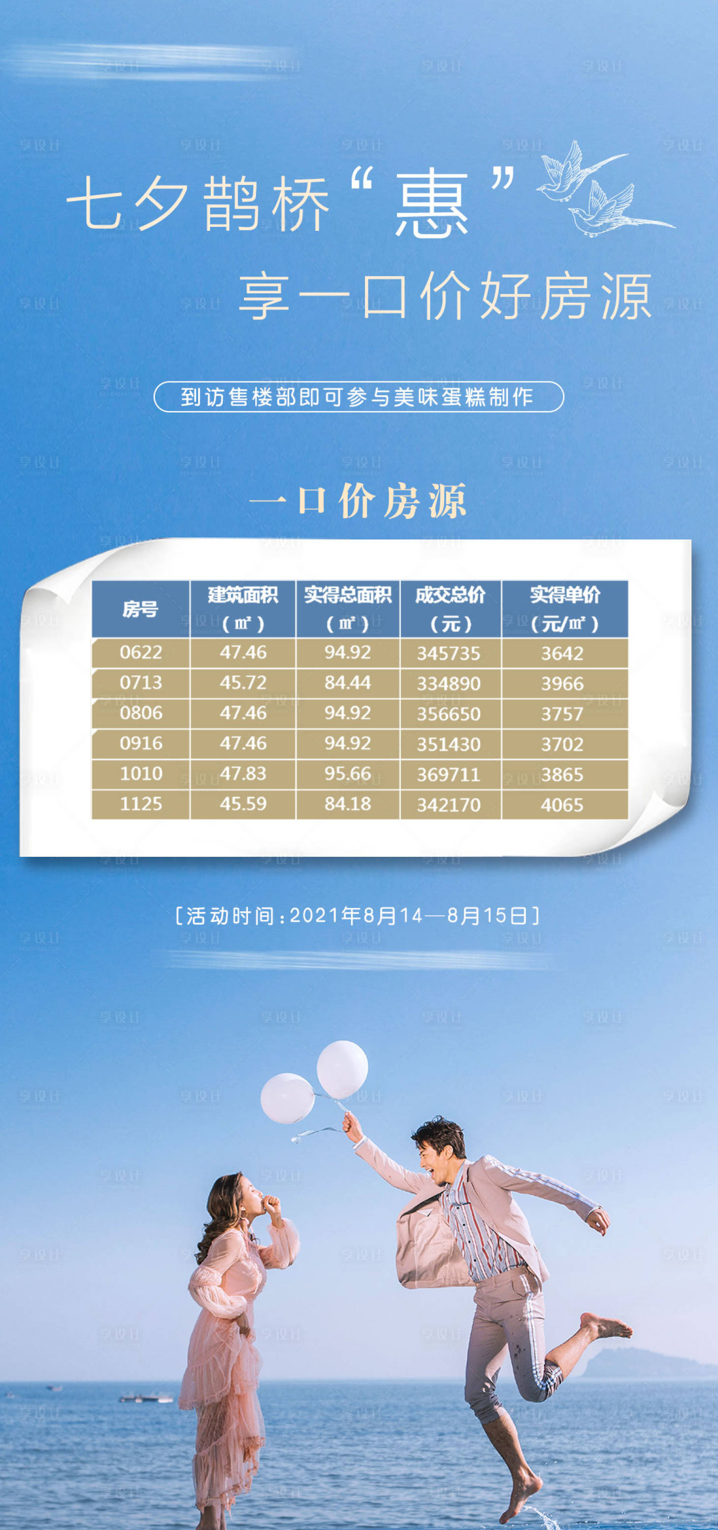 源文件下载【七夕节日特价房海报】编号：24500006031619461