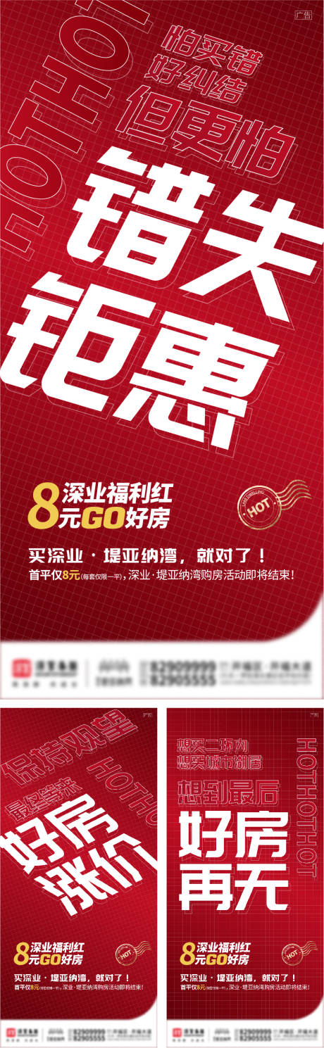 源文件下载【地产热销大字报海报】编号：21680005885989368