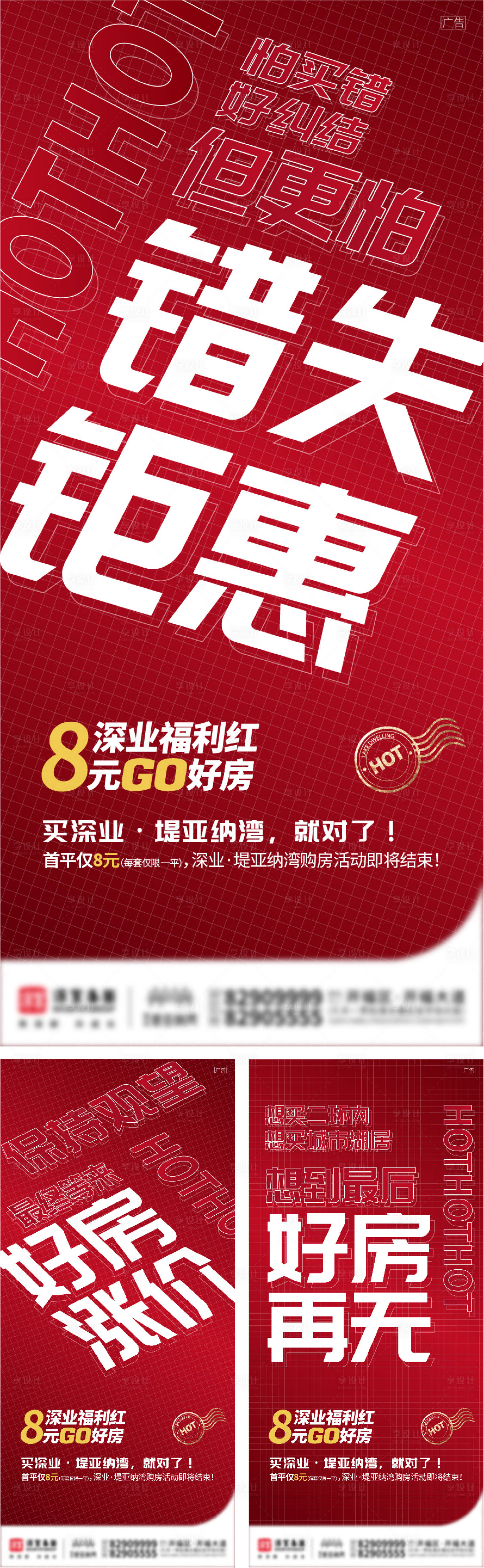 源文件下载【享设计】搜索编号：21680005885989368【地产热销大字报海报】