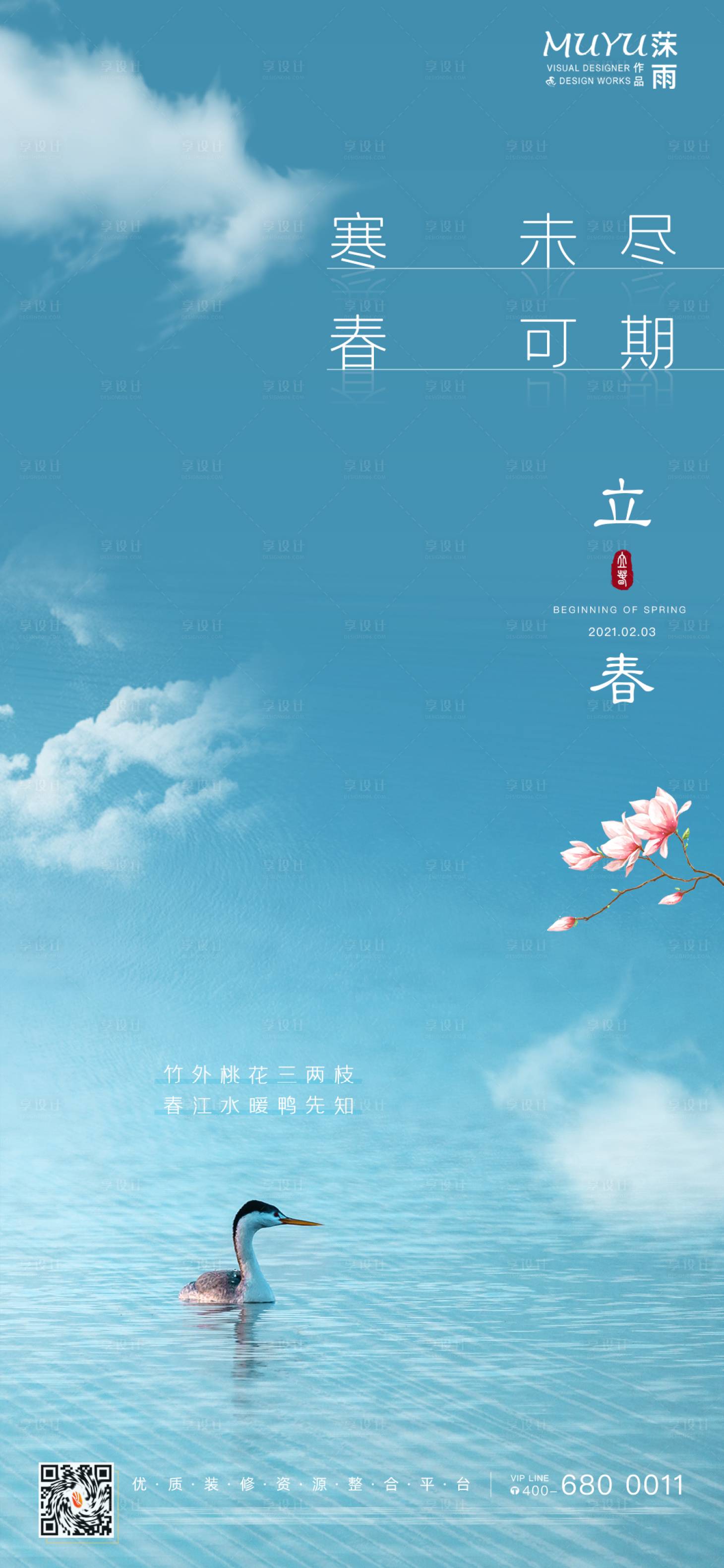源文件下载【享设计】搜索编号：32910006167229205【立春节气日签海报】