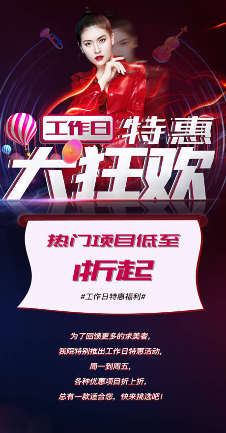 源文件下载【医美活动狂欢海报】编号：23560006226195761