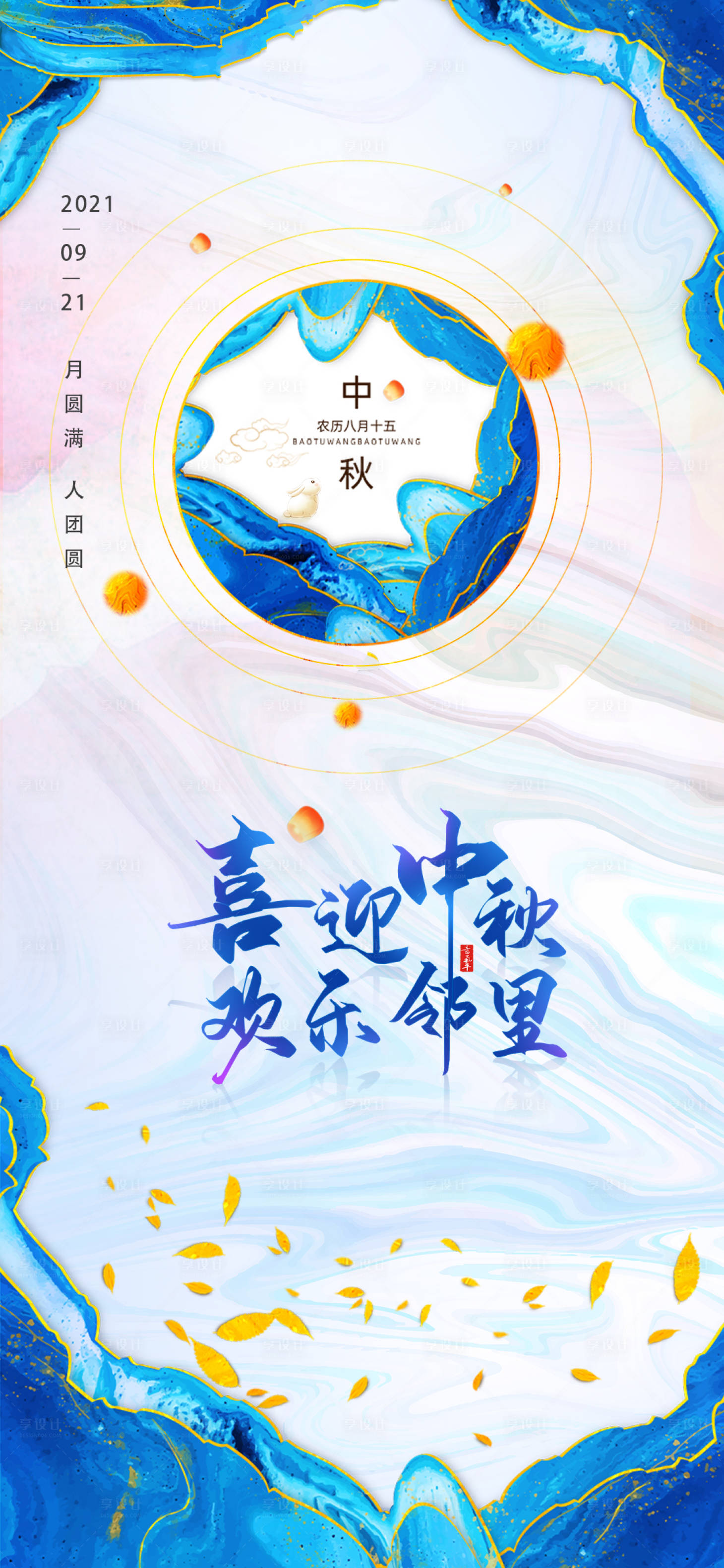 源文件下载【享设计】搜索编号：37890006112984719【中秋节节日海报】