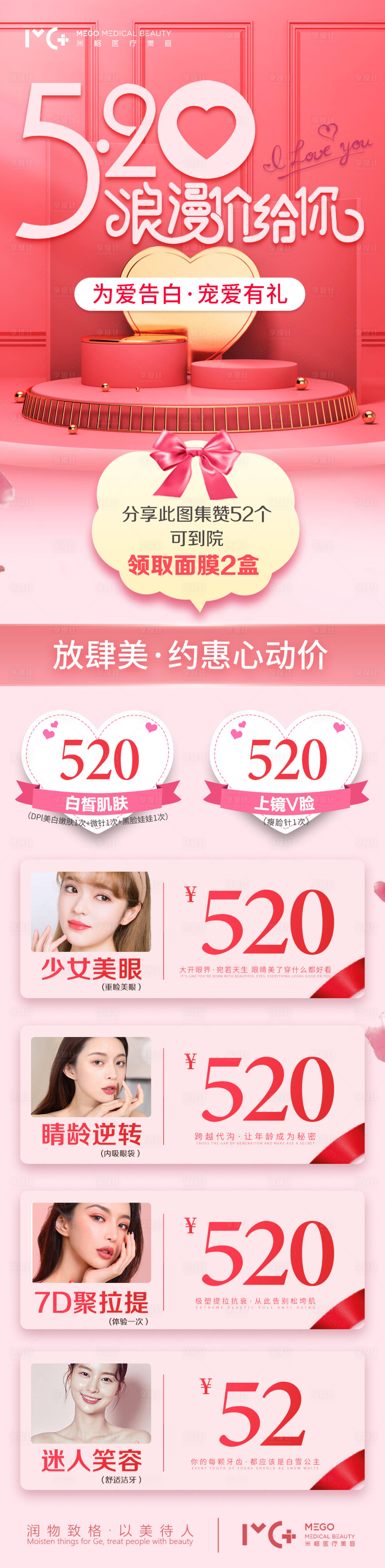 源文件下載【520特惠醫美長圖海報】編號：21250006142073775