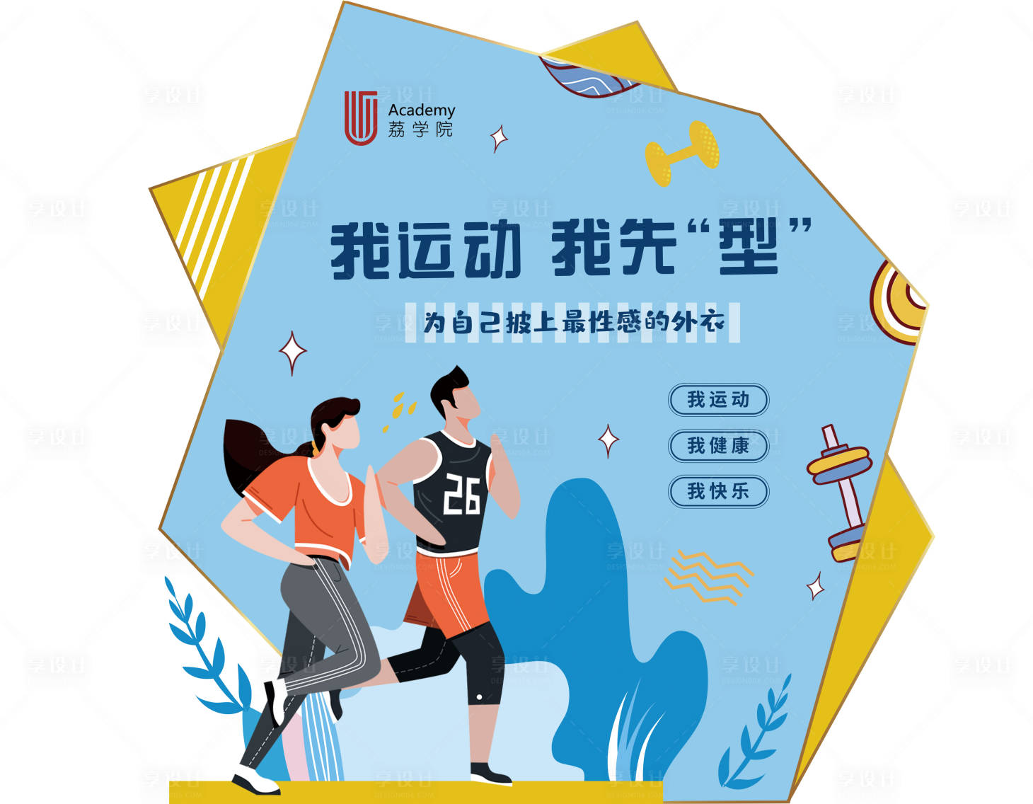 源文件下載【享設(shè)計(jì)】搜索編號(hào)：49220006280882707【運(yùn)動(dòng)異形板】