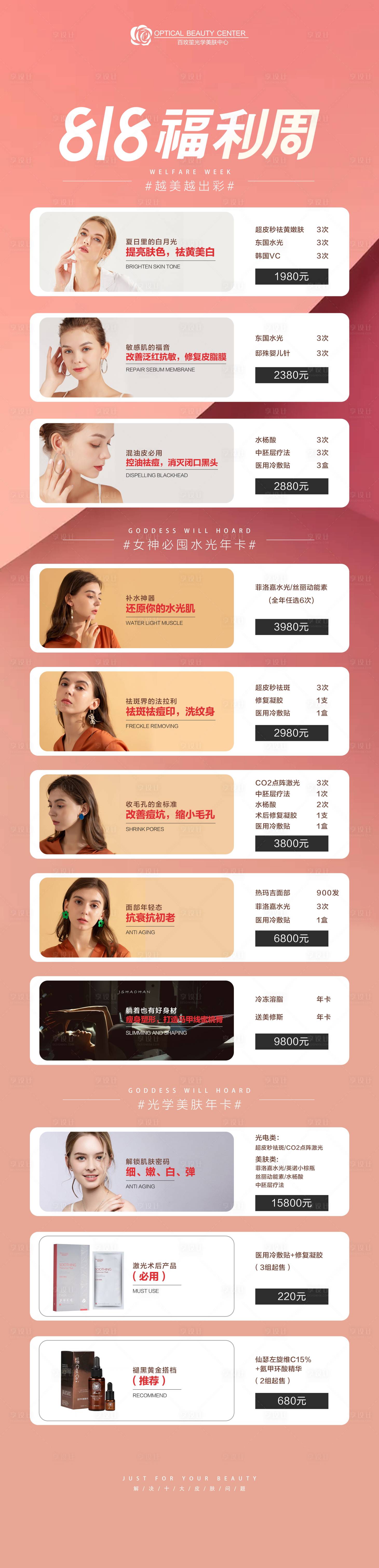 源文件下载【享设计】搜索编号：58360006080805399【818医美促销活动长图】