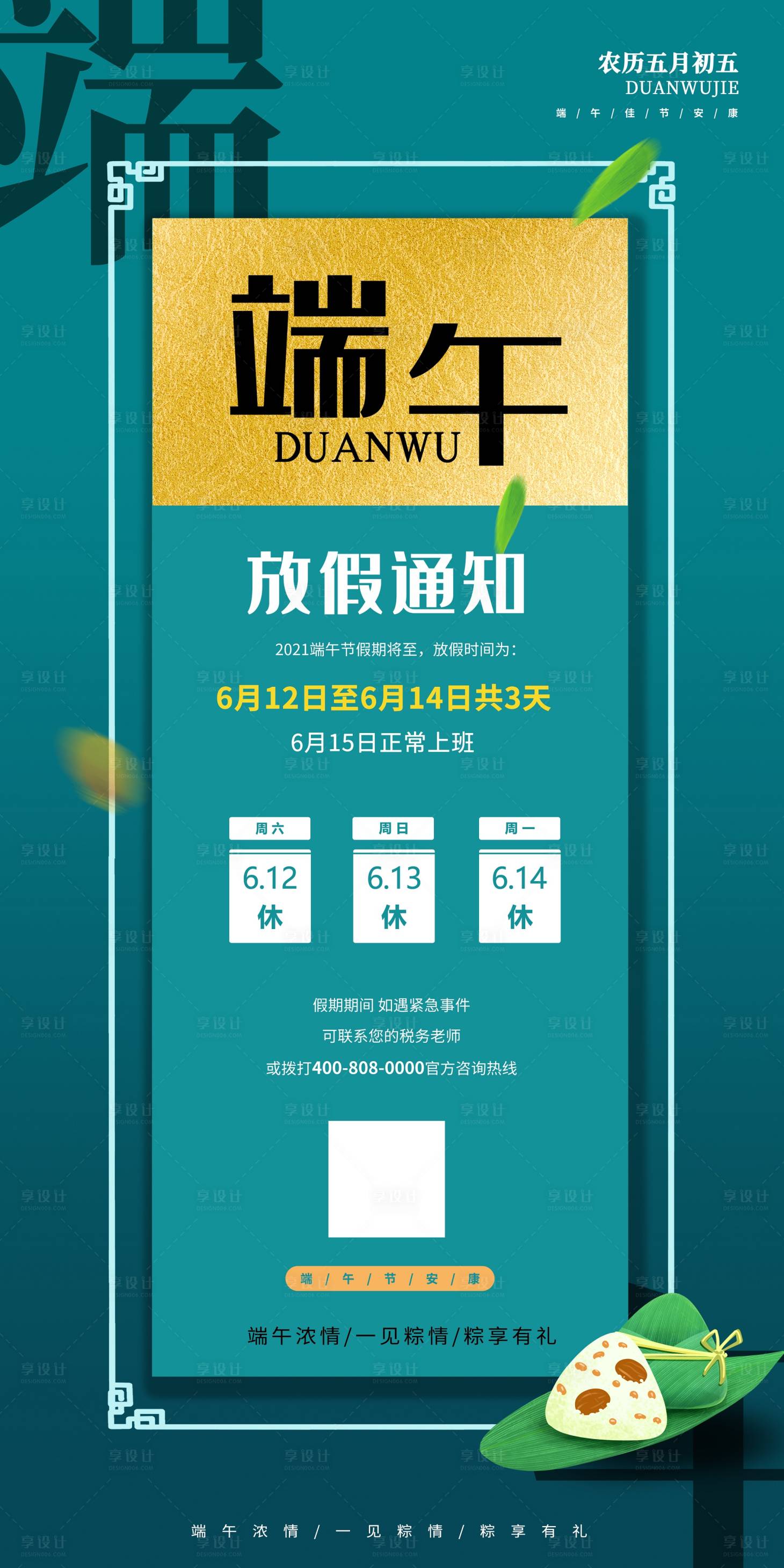 源文件下载【端午放假通知海报】编号：40780005987942771