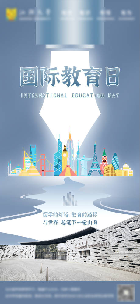 国际教育日品牌海报