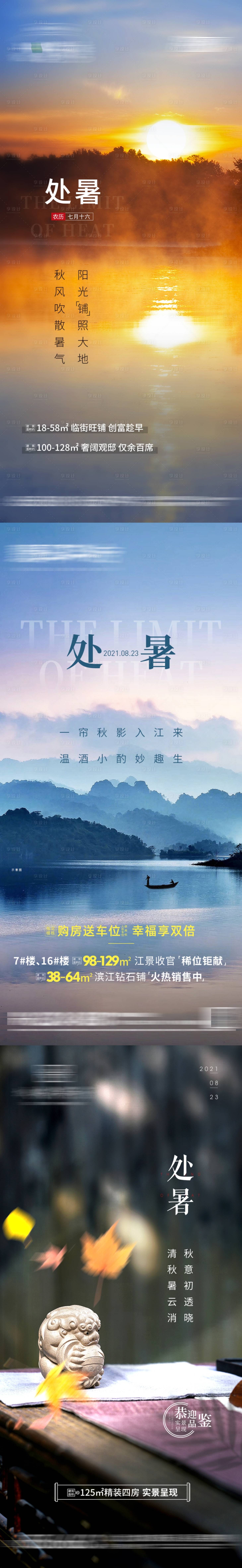 源文件下载【处暑二十四节气海报】编号：81480006095236650