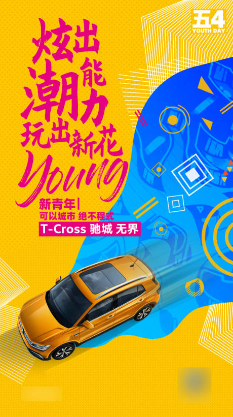 源文件下載【汽車五四青年節潮流涂鴉海報】編號：66260006179553892