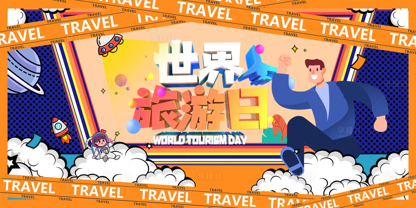 源文件下载【享设计】搜索编号：87840006258362517【世界旅游日】