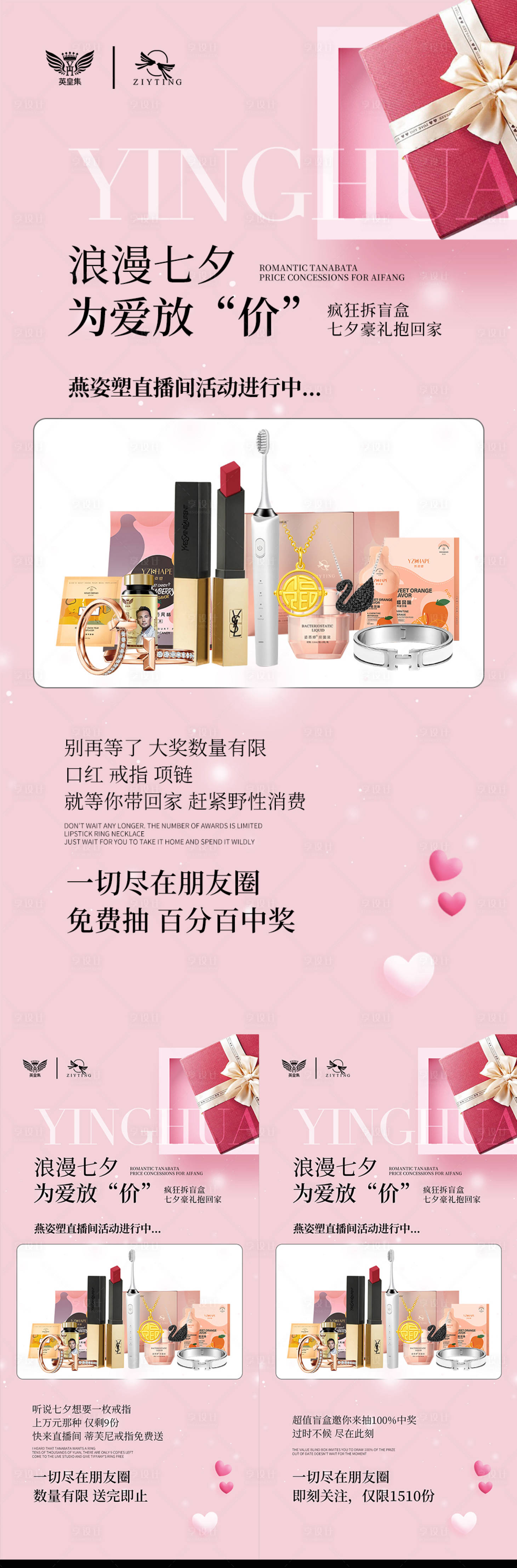 源文件下載【享設計】搜索編號：85150006020519963【微商七夕化妝品海報】