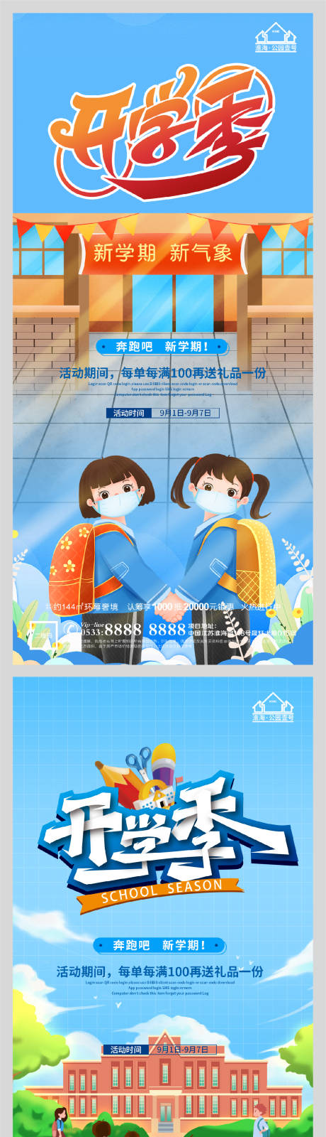 源文件下載【享設(shè)計】搜索編號：54020006161902220【創(chuàng)意地產(chǎn)開學(xué)季微信H5】