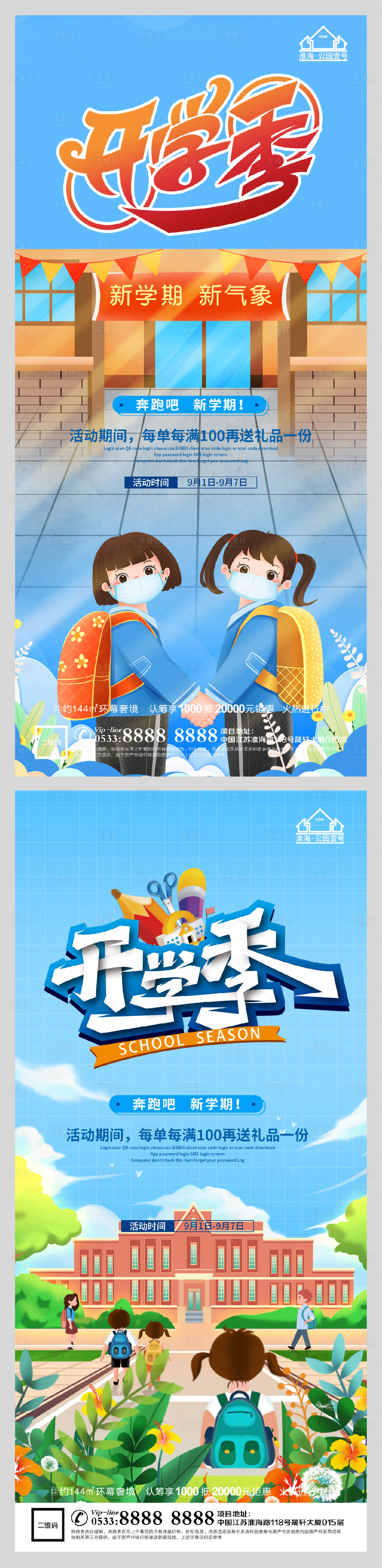 源文件下載【享設計】搜索編號：54020006161902220【創意地產開學季微信H5】