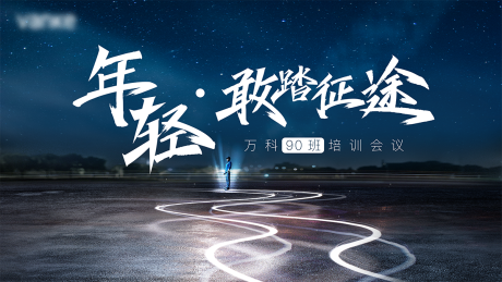源文件下载【培训会活动展板】编号：23250005997913296
