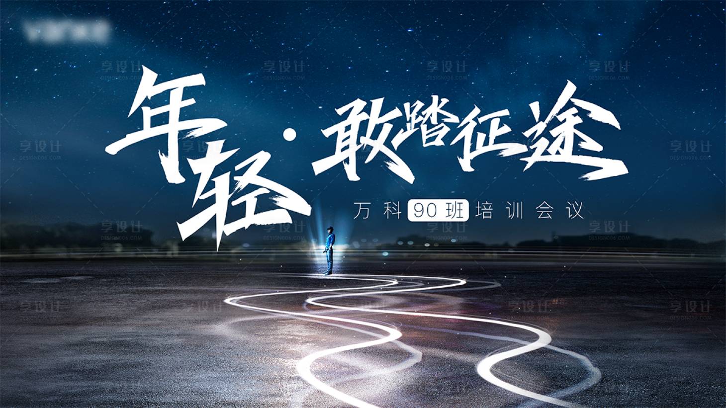 源文件下载【享设计】搜索编号：23250005997913296【培训会活动展板】
