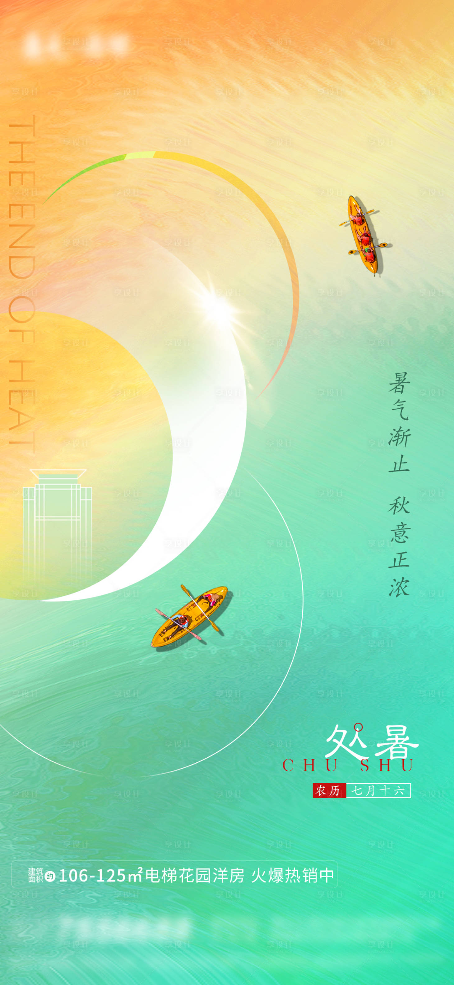 源文件下載【享設計】搜索編號：62070005968033307【地產處暑節氣海報】