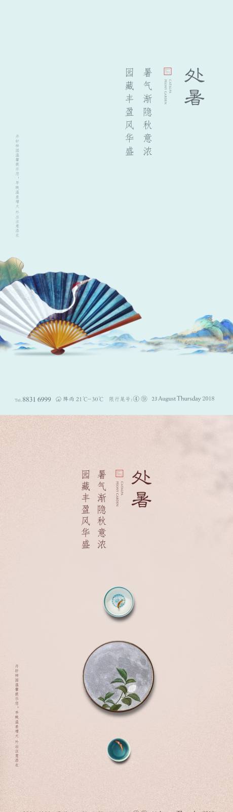 源文件下载【处暑节气系列海报】编号：17780006176401942