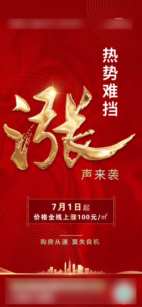 源文件下载【地产热销涨价海报】编号：39210006031667894