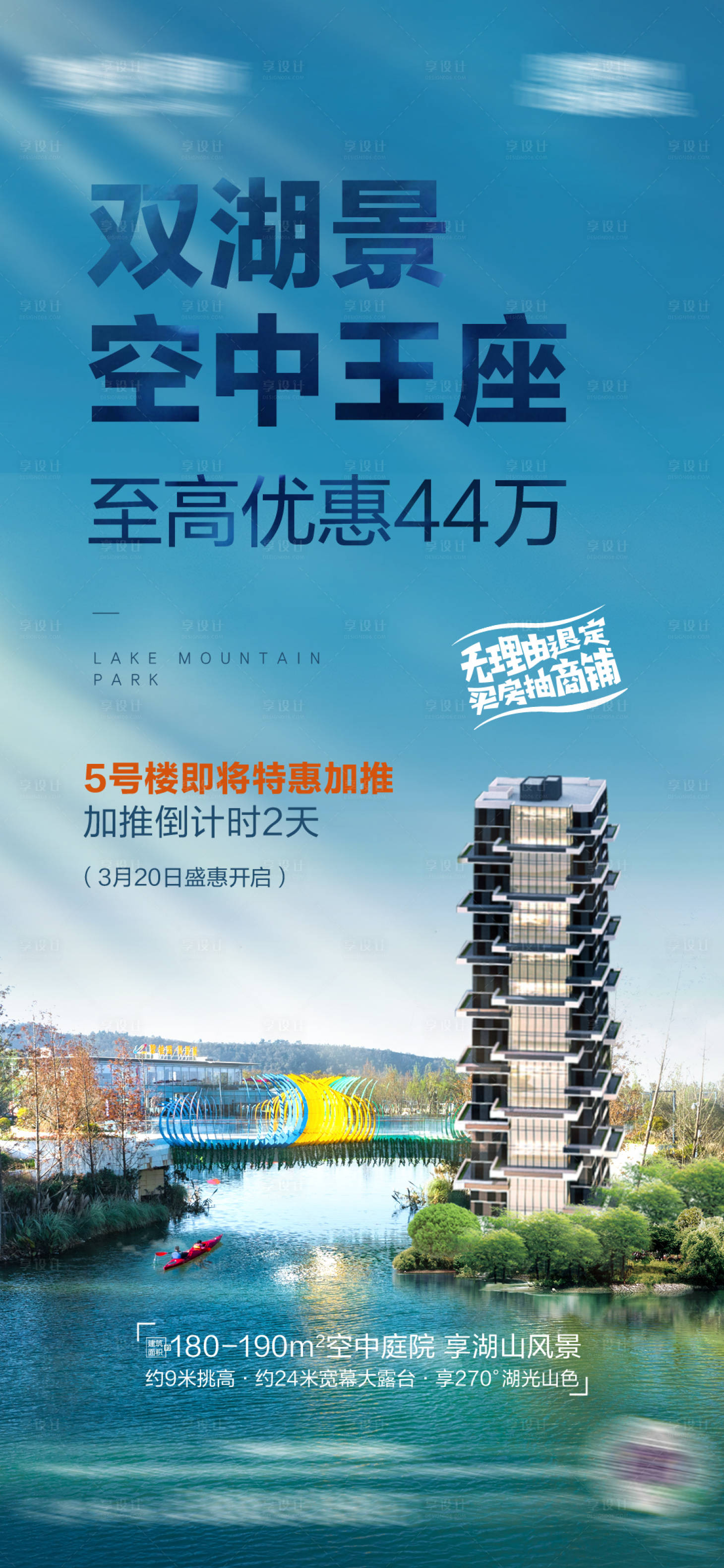 源文件下載【享設(shè)計】搜索編號：45780006090708995【房地產(chǎn)湖景庭院加推倒計時海報】