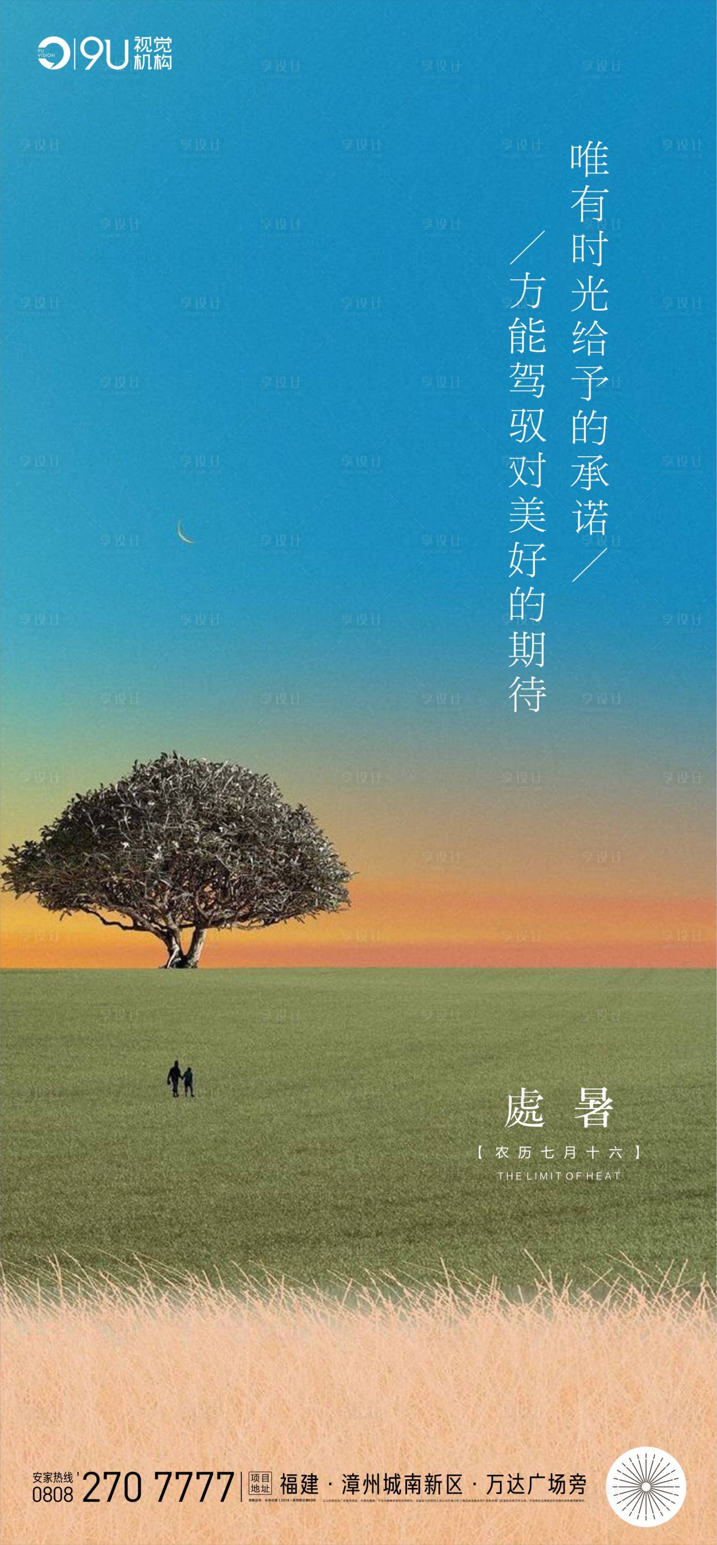 源文件下載【享設計】搜索編號：85500006113978202【處暑 】