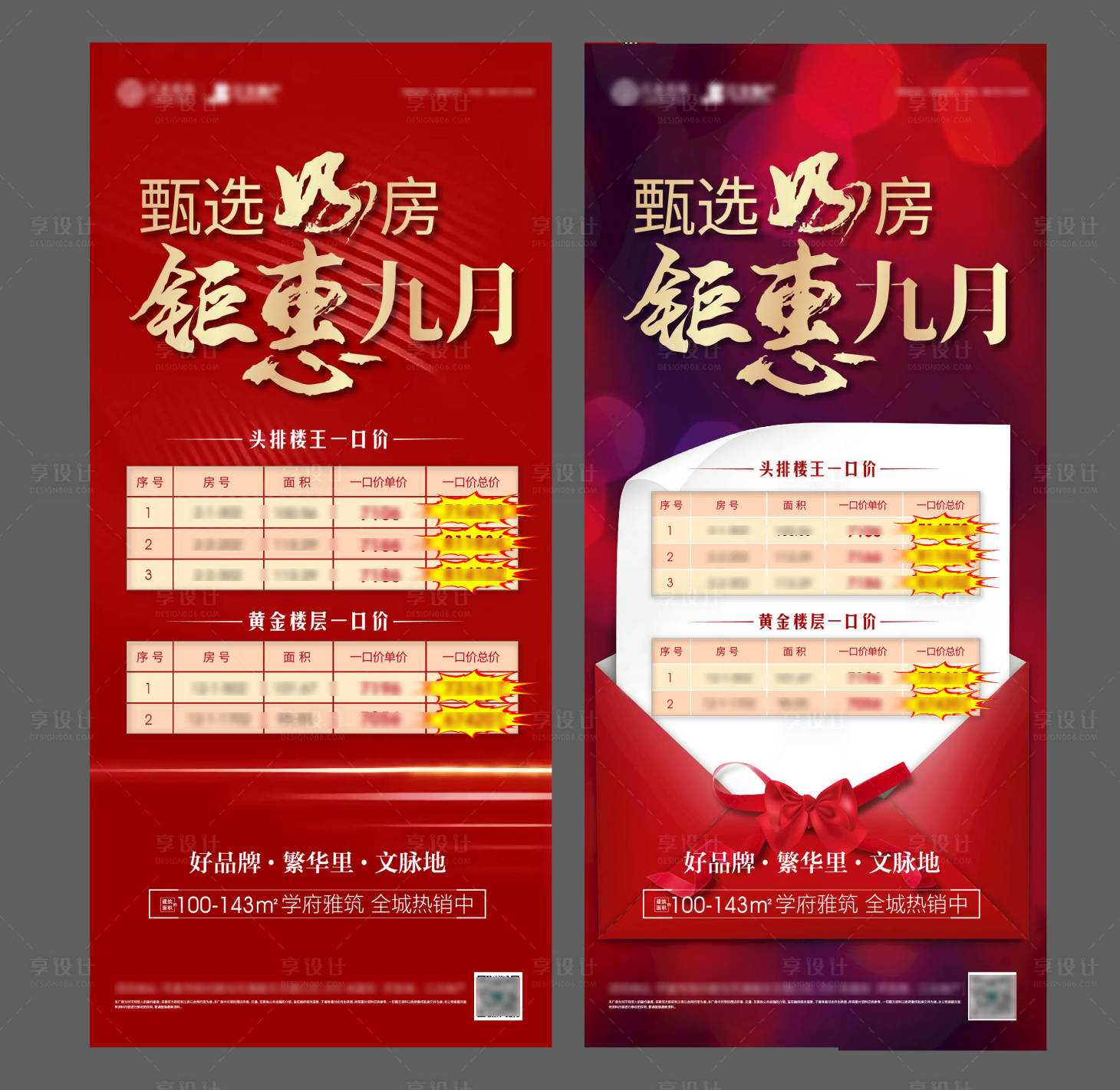 源文件下載【享設計】搜索編號：44660006274546247【地產九月特價房宣傳海報】