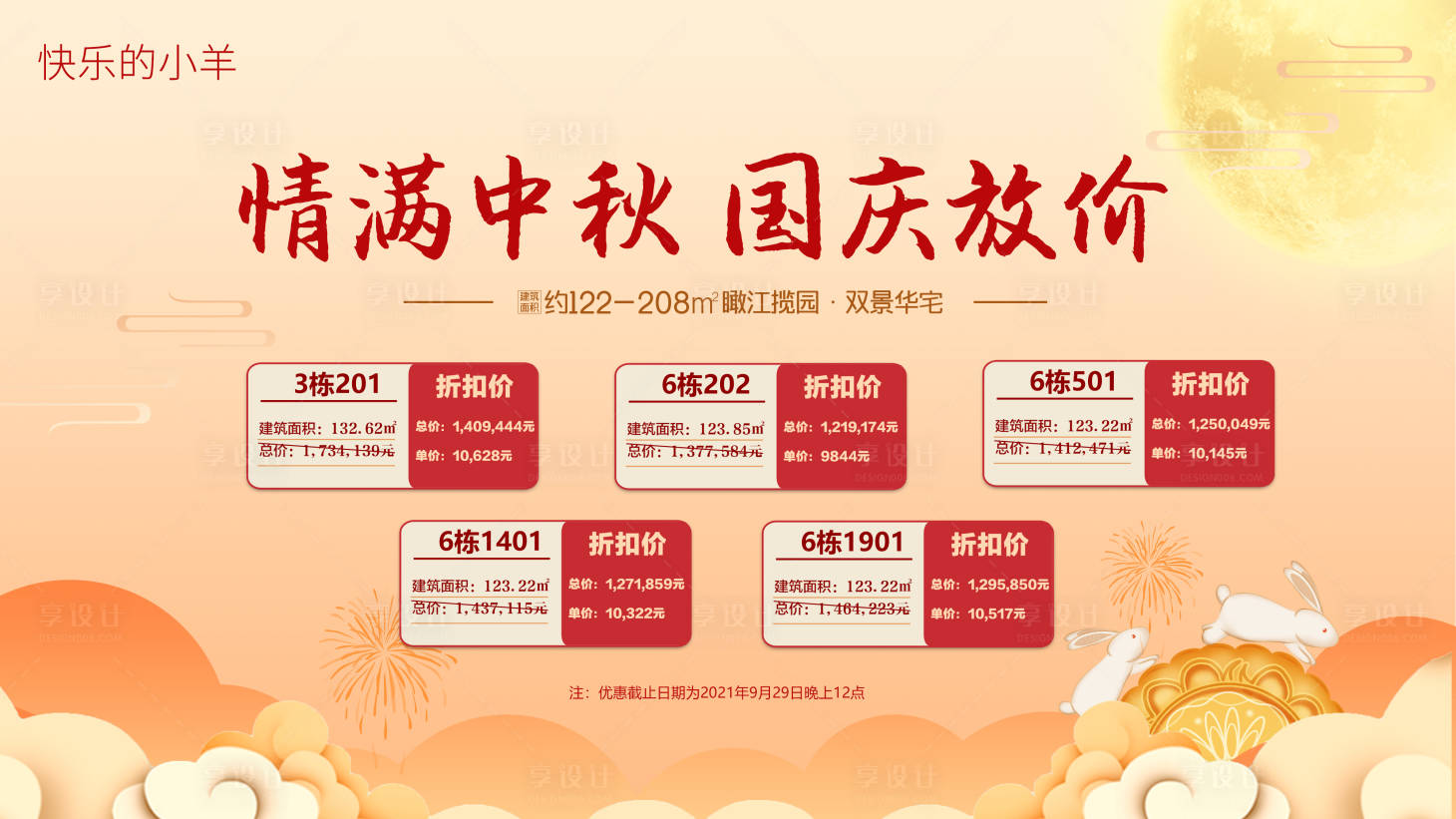 源文件下载【中秋国庆特价房展板】编号：25150006153377049