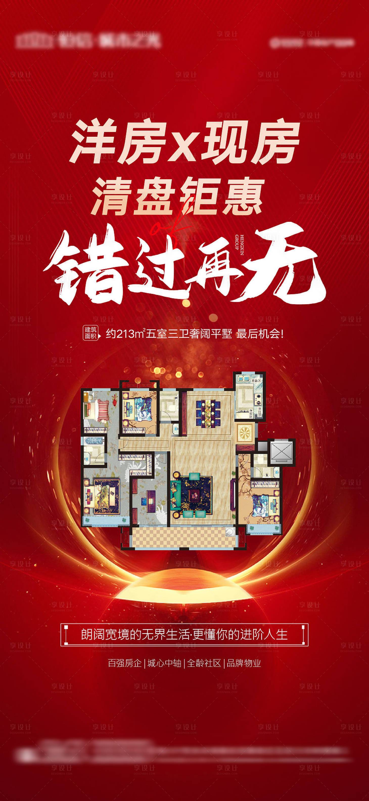 源文件下載【享設計】搜索編號：91380006212499407【地產清盤海報】