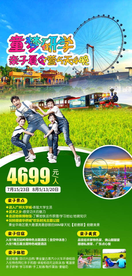 编号：20210816162346799【享设计】源文件下载-广东童梦夏令营旅游海报