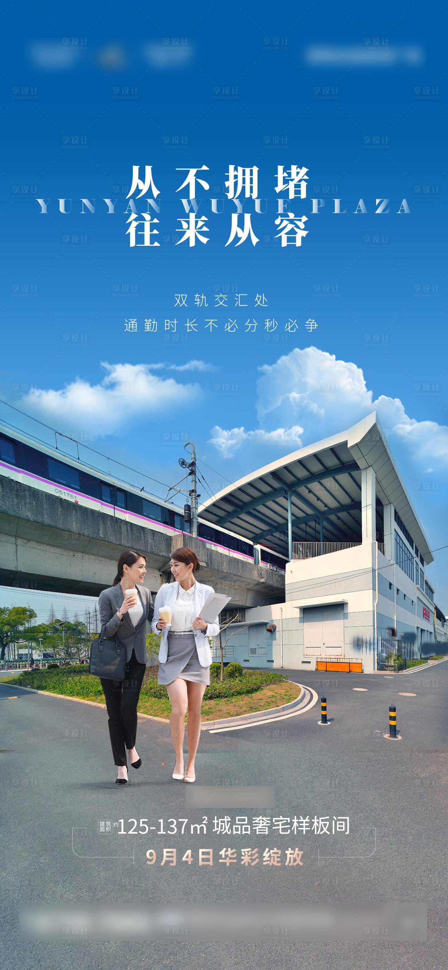 源文件下載【享設計】搜索編號：95570006178938204【地產雙軌海報】