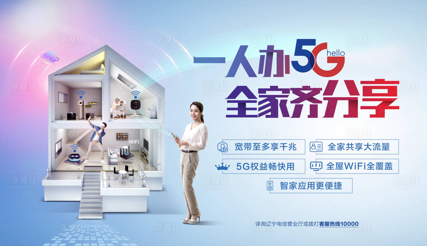 源文件下载【享设计】搜索编号：60340006163476958【一人办5G全家齐分享海报】