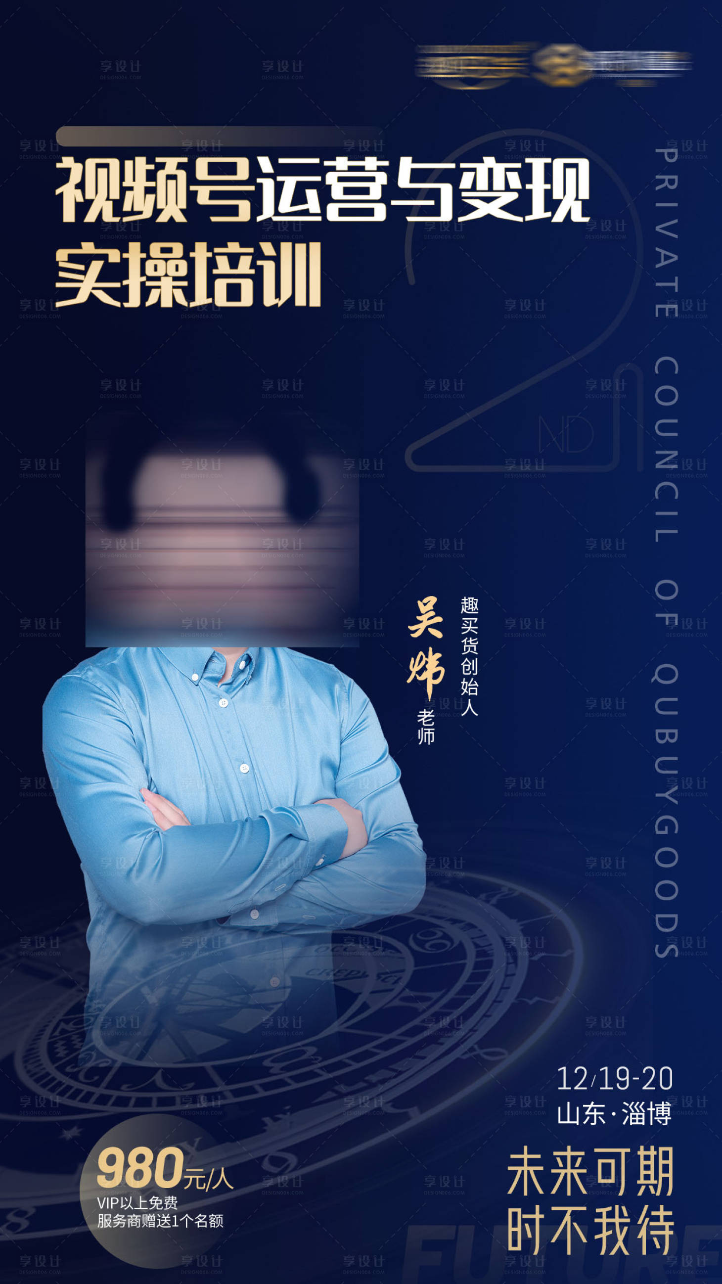 源文件下載【享設計】搜索編號：30590006153412545【私董會講師海報 】