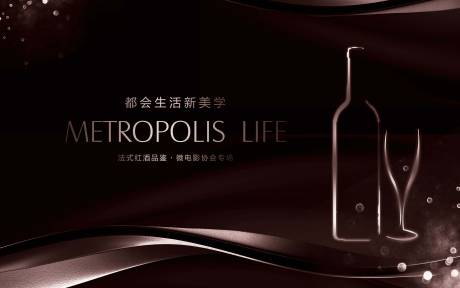 源文件下載【享設計】搜索編號：84390006070912580【高端紅酒品鑒會活動展板】