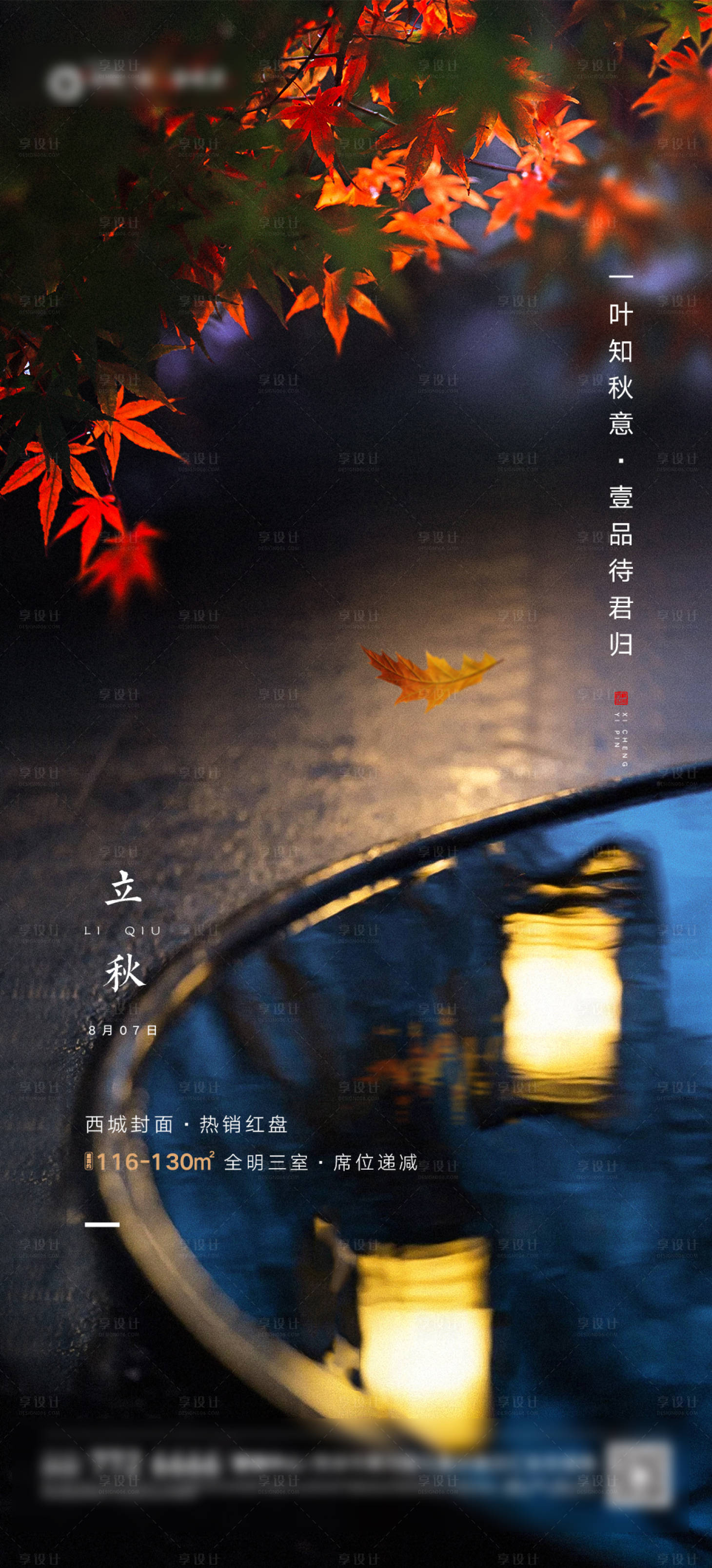 源文件下载【享设计】搜索编号：27550006142368325【立秋处暑秋分节气地插刷屏海报】