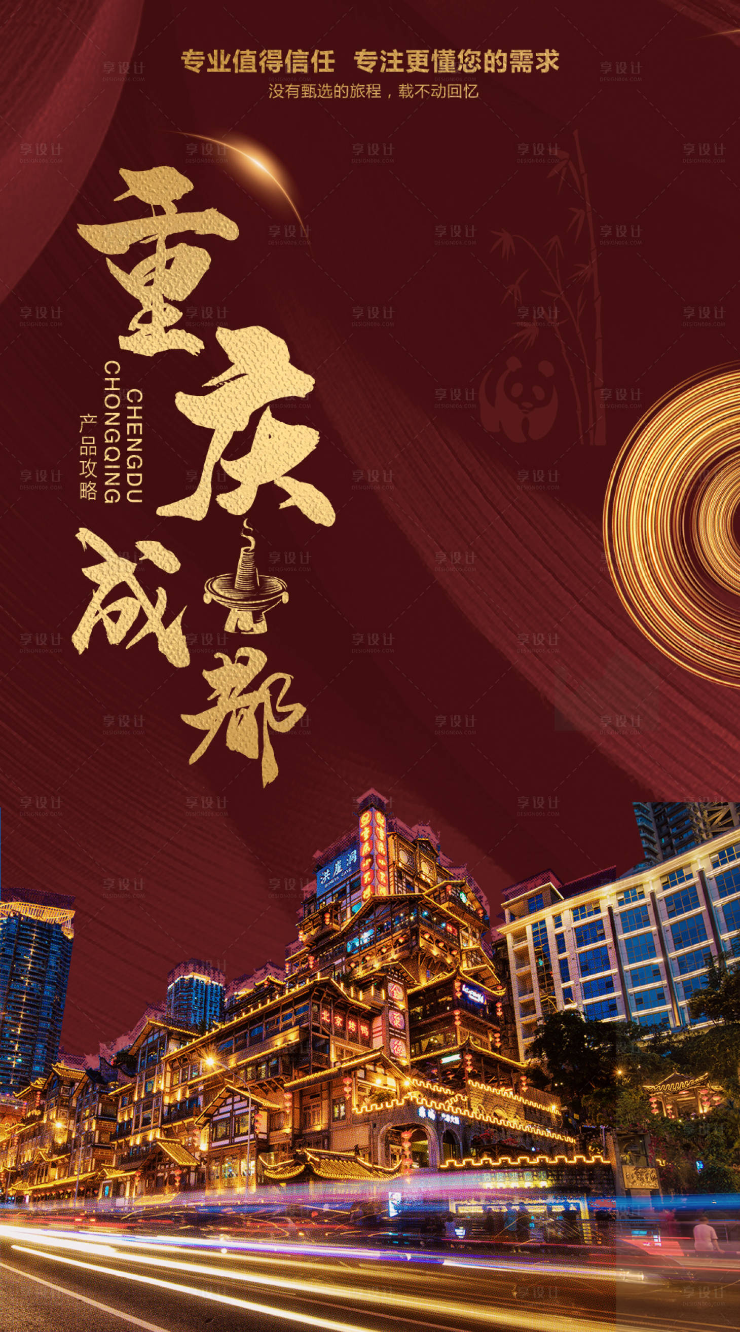 编号：20210804095725548【享设计】源文件下载-重庆成都高端旅游海报