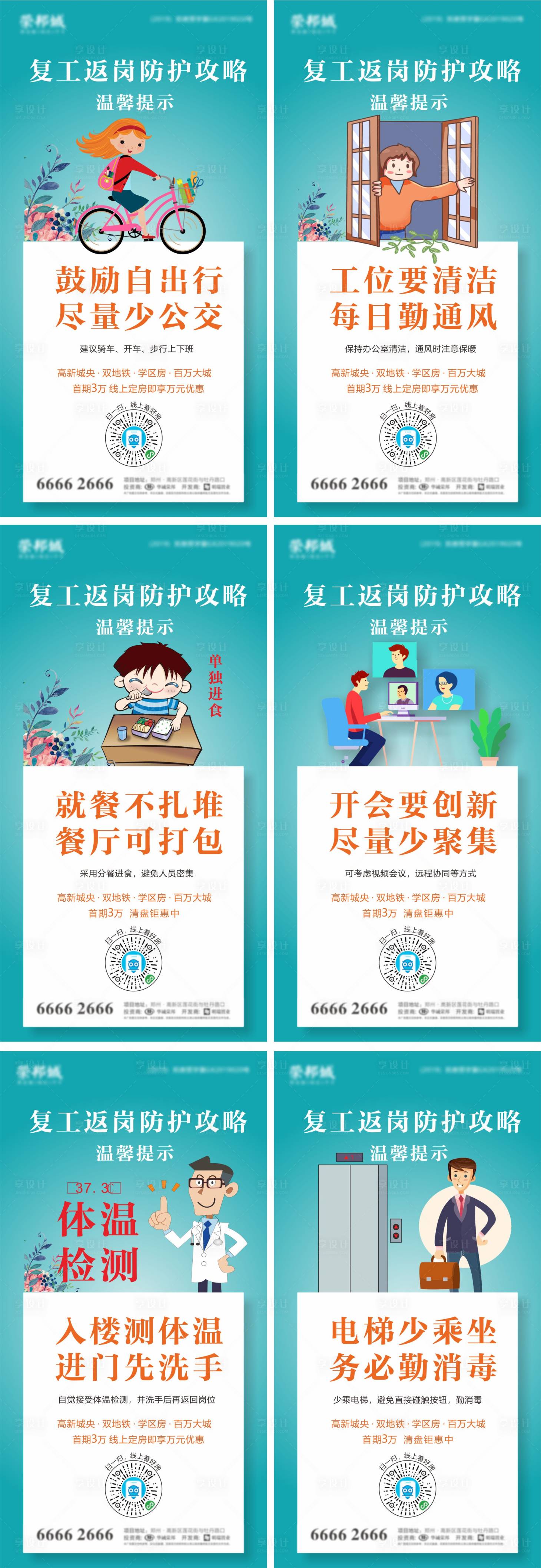 源文件下载【享设计】搜索编号：70050006101468446【返岗复工防护攻略插画系列海报】