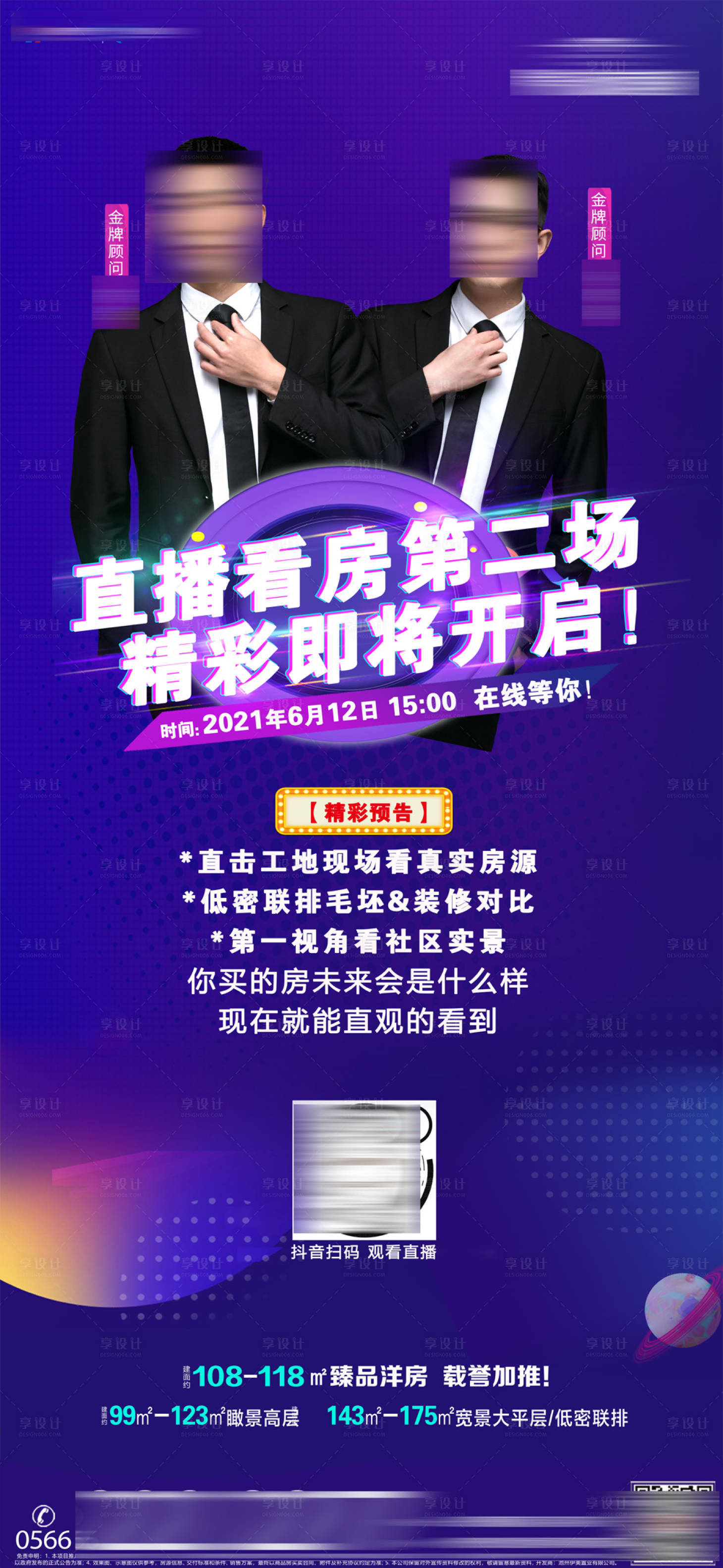 源文件下载【享设计】搜索编号：89780005916142995【房地产直播人物海报】
