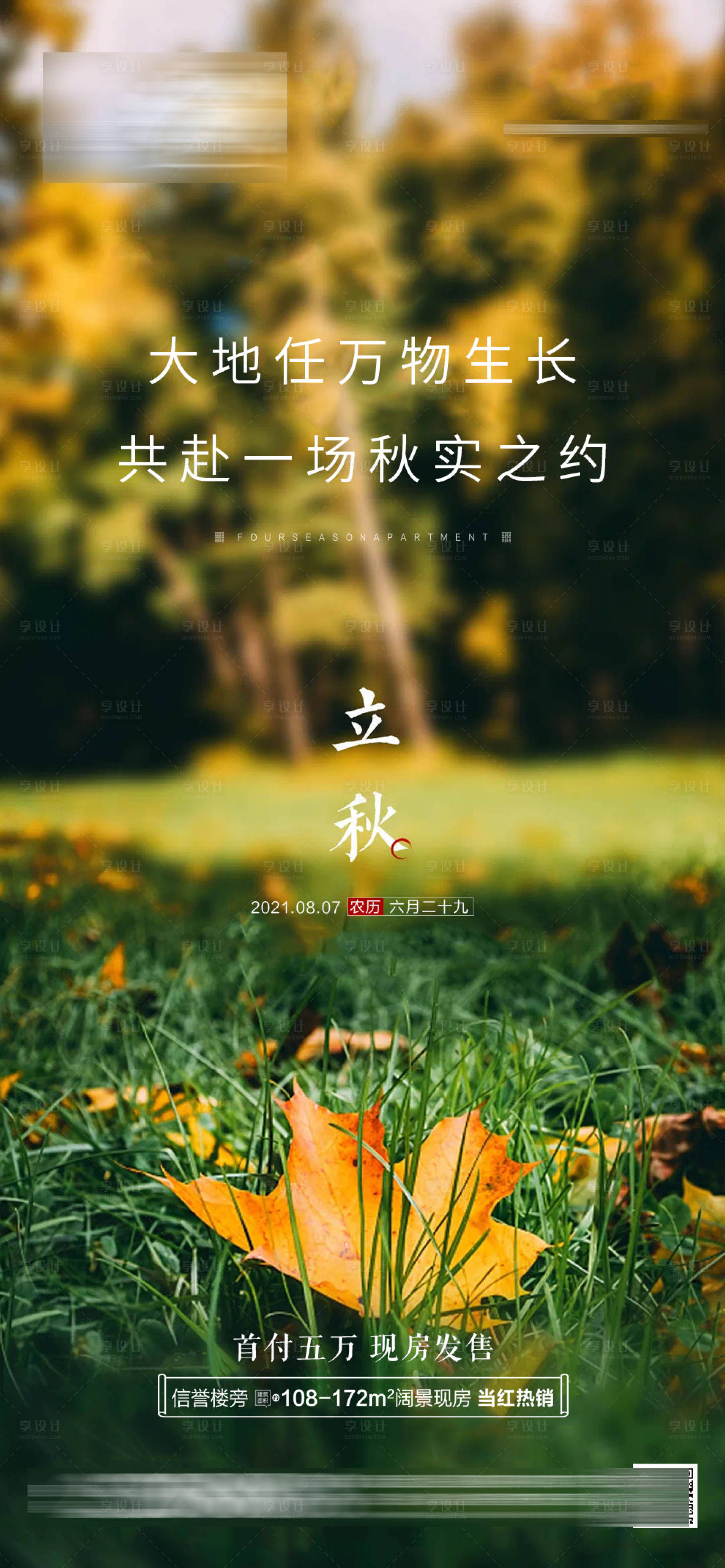 源文件下载【享设计】搜索编号：49360005904388553【地产立秋微单】