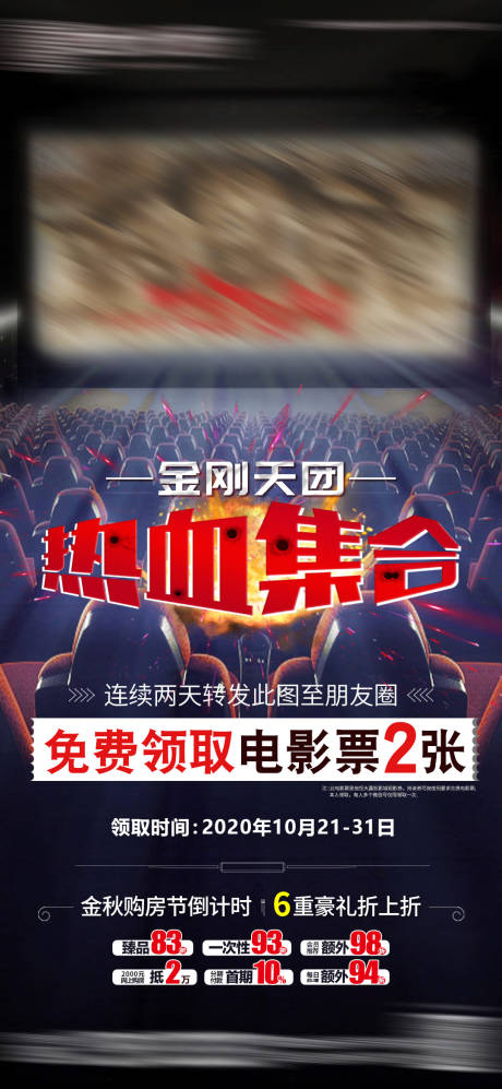 源文件下载【房地产观影活动海报】编号：56530002331476080