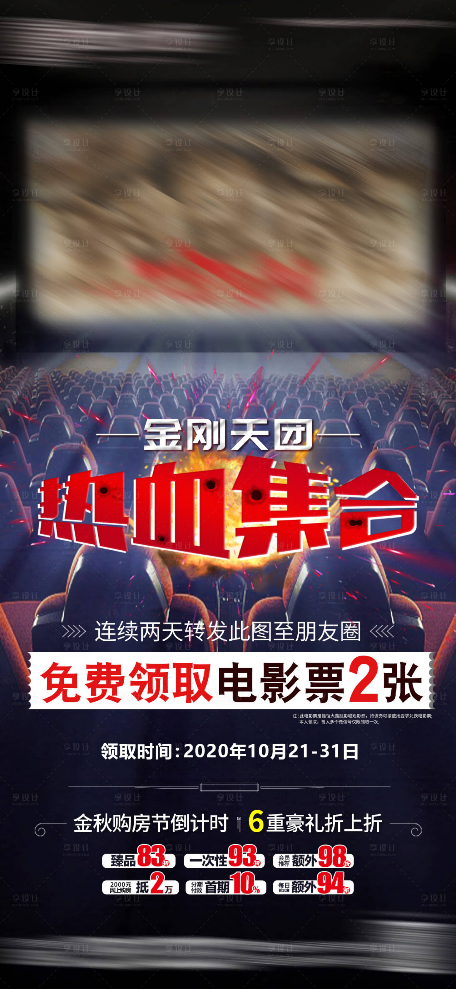 源文件下載【享設(shè)計(jì)】搜索編號(hào)：56530002331476080【房地產(chǎn)觀影活動(dòng)海報(bào)】