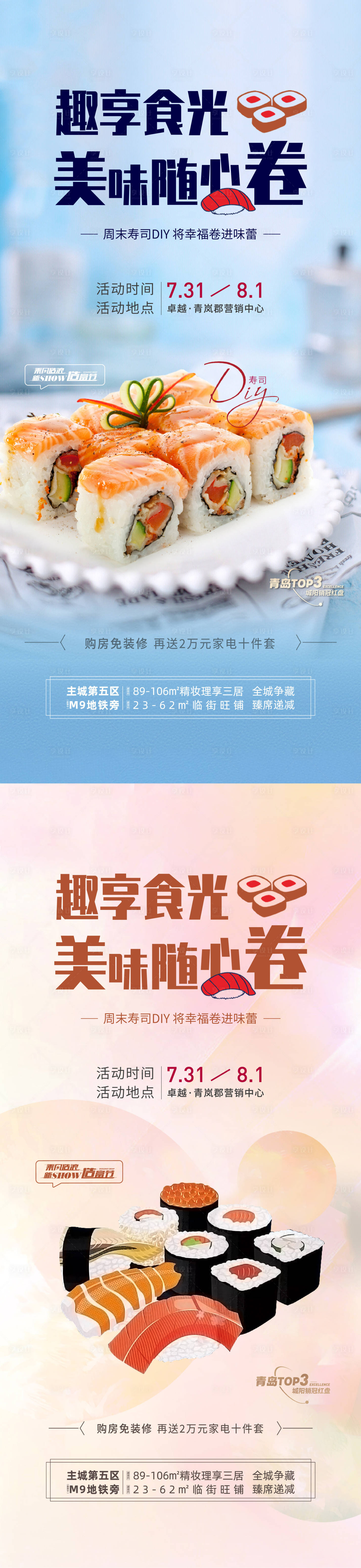 源文件下载【寿司活动房地产海报】编号：93870006032628030