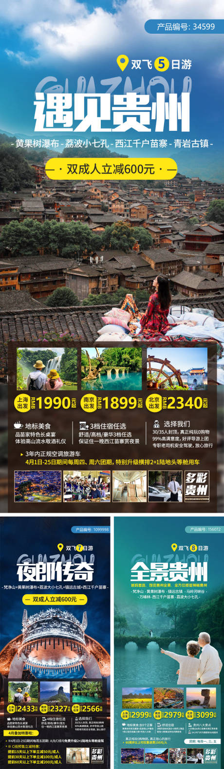 编号：20210810094656065【享设计】源文件下载-贵州旅游海报